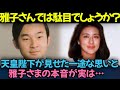 【海外の反応】思わず涙が…天皇陛下が雅子さまに見せた熱い思い…そして世間の反応が以外過ぎた