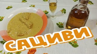 САЦИВИ - Подробный РЕЦЕПТ в Граммах, Грузинская КУХНЯ (საცივი) ՍացիՎի САЦИВИ - Подробный РЕЦЕПТ в Граммах, Грузинская КУХНЯ (საცივი) ՍացիՎի