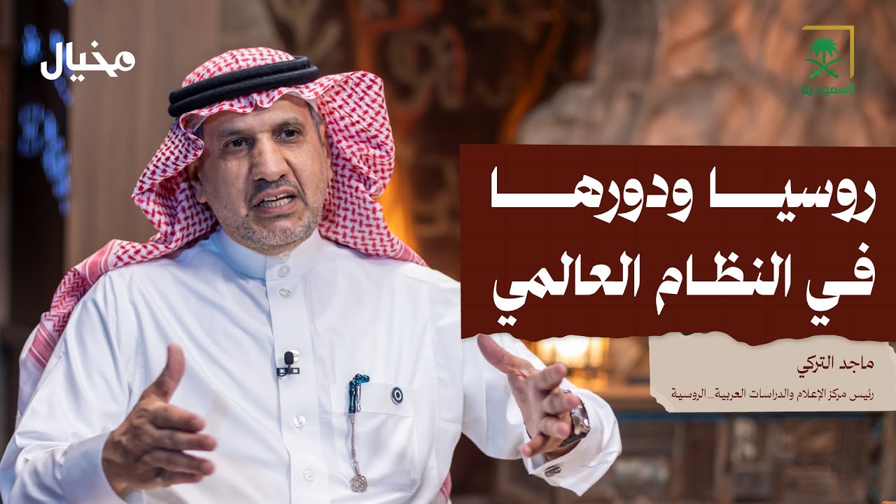 قصة روسيا مع ماجد التركي في مخيال | مع عبدالله البندر