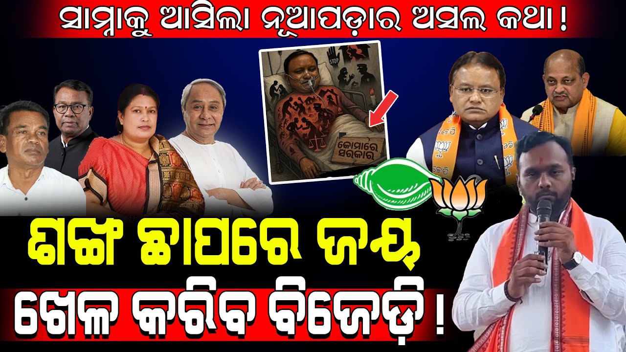 ସାମ୍ନାକୁ ଆସିଲା ନୂଆପଡ଼ାର ଅସଲ କଥା!/ ଶଙ୍ଖ ଛାପରେ ଜୟ, ଖେଳ କରିବ BJD!/ Jay Dholkia Destroyed Nuapada BJP!