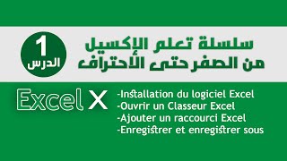 سلسلة تعلم الإكسيل من الصفر حتى الاحتراف | الدرس 1| formation Excel complète | #Excel