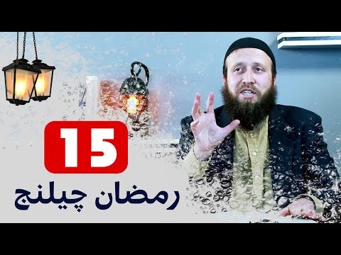 رمضان چیلنج 15