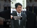 滑走路に膝まずいた総理大臣#youtubeshorts #shorts #安倍晋三 #政治