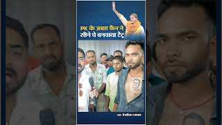 Meet the die-hard fan of Prashant Kishor❤️❤️❤️#shorts #shortsfeed #ytshorts