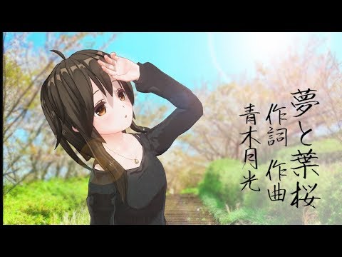 【はがね】「夢と葉桜(青木月光)」を歌いました【歌ってみた】