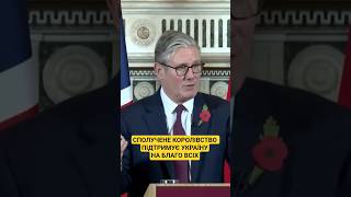 #стармер #британія #україна #новини #ukraine #news #рада