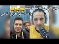 عمر فرج واخوه مع مزيع علوش يسألهم وهما لايف اسألة قوية ناريه 