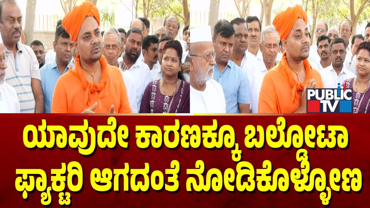 ಸ್ಟೀಲ್ ಪ್ಲಾಂಟ್ ಆರಂಭಕ್ಕೆ ವಿರೋಧ; ಗವಿಮಠದ ಸ್ವಾಮೀಜಿ ಬೆಂಬಲ | Koppala | Gavisiddeshwara Swamiji