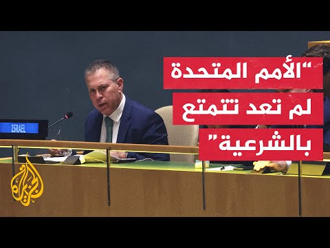 المندوب الإسرائيلي لدى الأمم المتحدة ينتقد تصويت أغلبية أعضاء الجمعية العامة لصالح القرار العربي