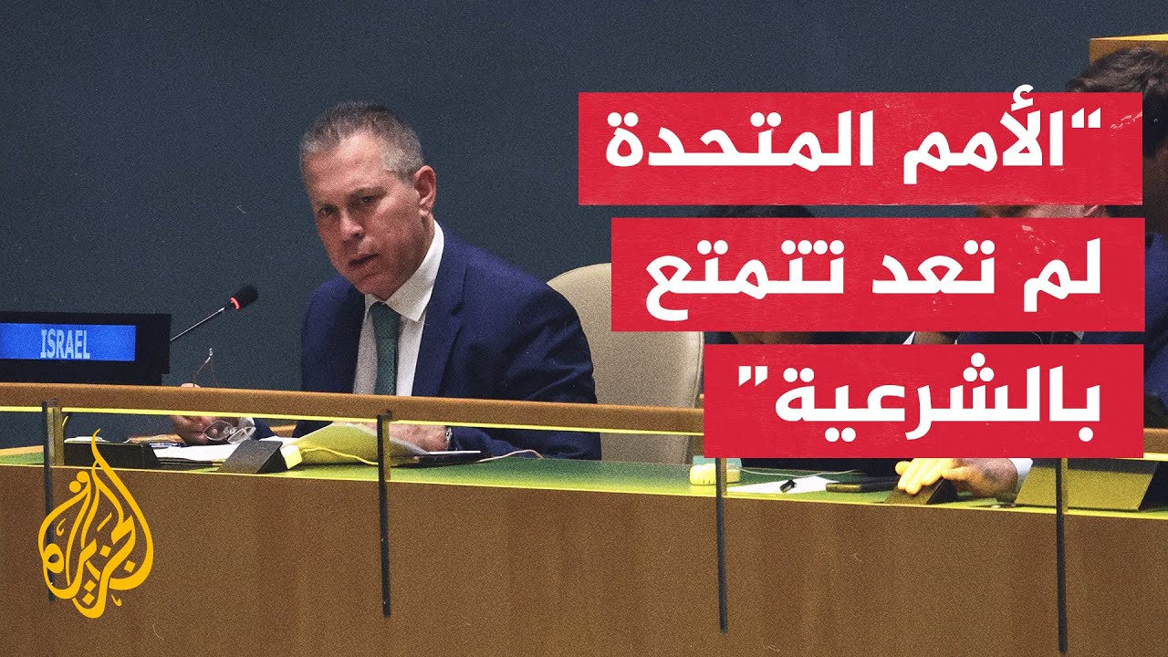 المندوب الإسرائيلي لدى الأمم المتحدة ينتقد تصويت أغلبية أعضاء الجمعية العامة لصالح القرار العربي