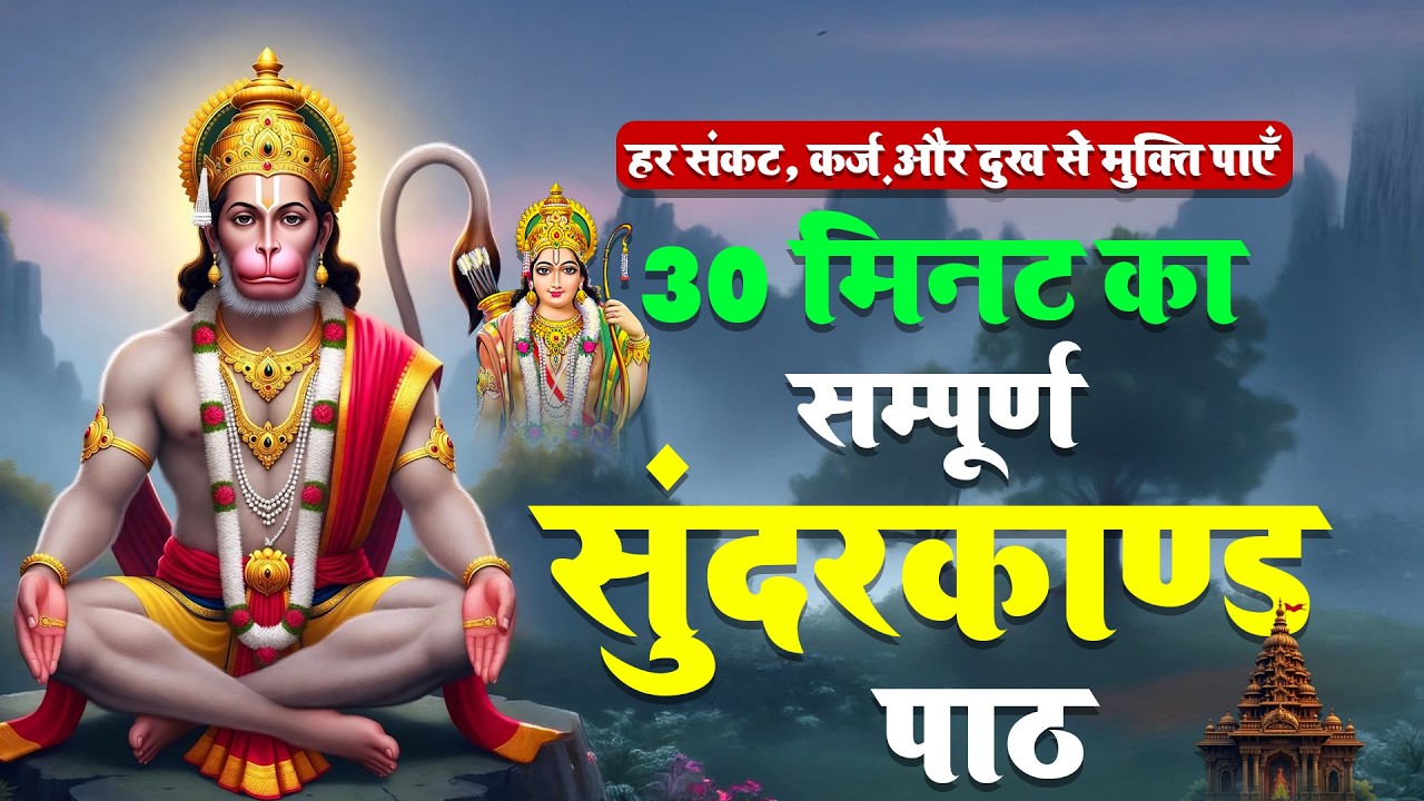 सिर्फ 30 मिनट का सुंदरकांड पाठ सुन लो, कर्ज़ और दरिद्रता हमेशा के लिए दूर होगी #fullsunderkand