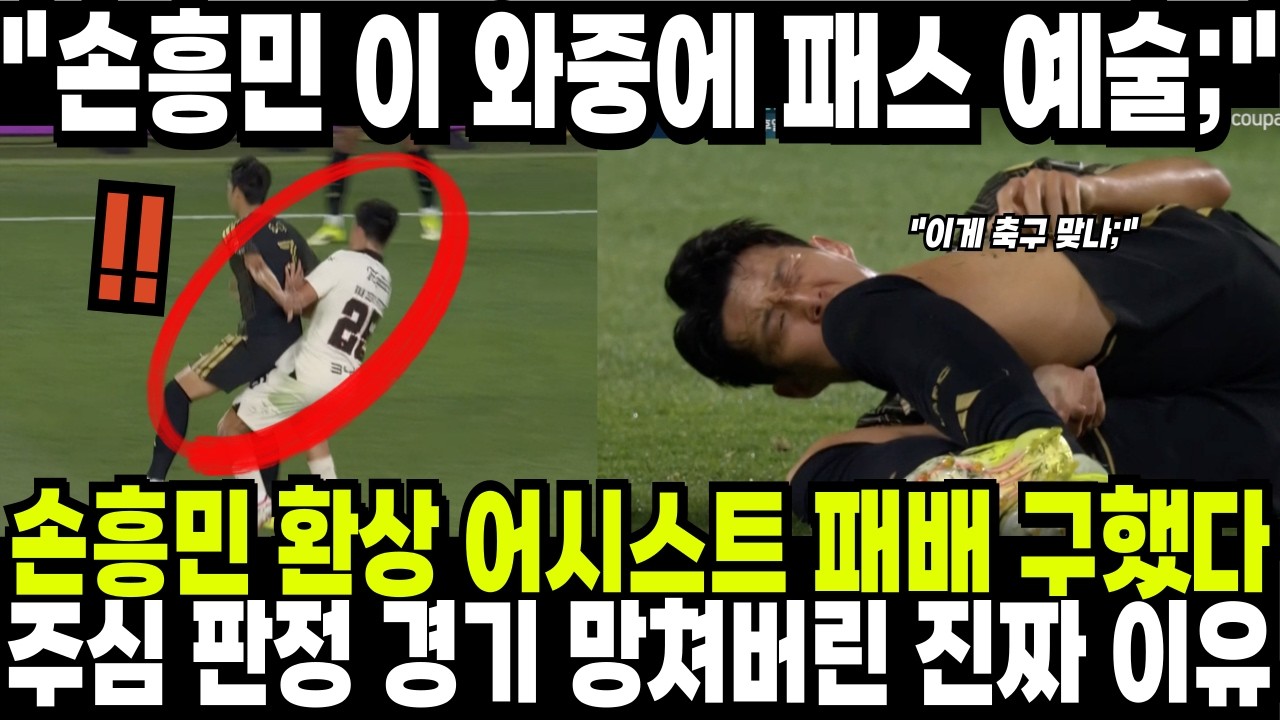 손흥민 환상 어시스트 팀 패배 구했다! 주심 판정이 경기 완전 망쳐버린 이유 