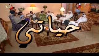 مسلسل حياتي الحلقة 1