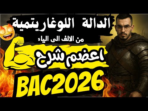 شرح اسطوووووري الدالة اللوغاريتمية من الالف الى الياء باك2026 الجزائر رياضيات الدوال