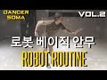 (팝핀 )로봇 춤/로봇 댄스/로보트 춤 배우기/POPPIN ROBOT DANCE/팝핀 로보팅/ 로보트 춤 레슨/ROBOT DANCE TUTORIAL