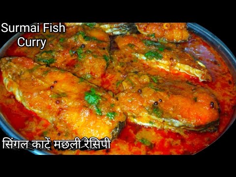 सिंगल काटें मछली इस तरह बनाएं बहुत स्वादिष्ट होते ||Surmai Fish Curry Recipe|| Single Kante Fish