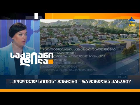 „ჰოლივუდ სითის\" გეგმები - რა შენდება კასპში?