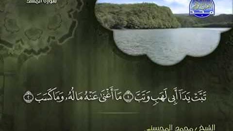 تلاوة لا توصف الشيخ محمد المحيسني سورة المسد   mohamed mhisni surat al masad