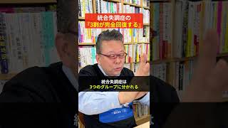【３割が完全寛解】統合失調症の「３分の１ルール」【精神科医・樺沢紫苑】