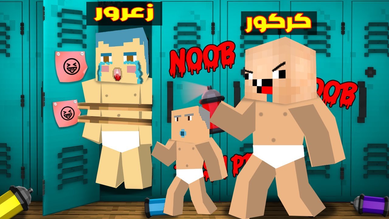 فلم ماين كرافت : جميع المعلمين و كركور يضربون زعرور المسكين في المدرسة ( تفجير المدرسة ) ؟!🔥😱