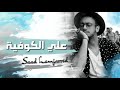   3  2018    سعد المجرد علي الكوفية