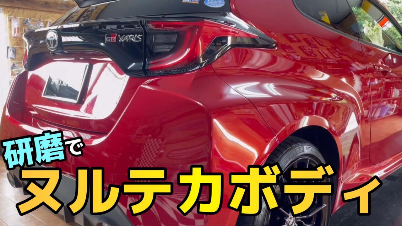 赤いボディを研磨と高級ワックスでヌルテカにします！【TOYOTA  GR YARIS】