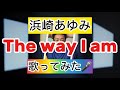 【浜崎あゆみ】 The way I am 歌ってみた🎤