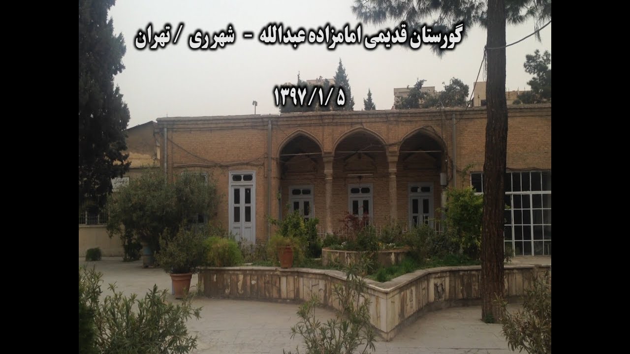 گورستان قدیمی امامزاده عبدالله تهران