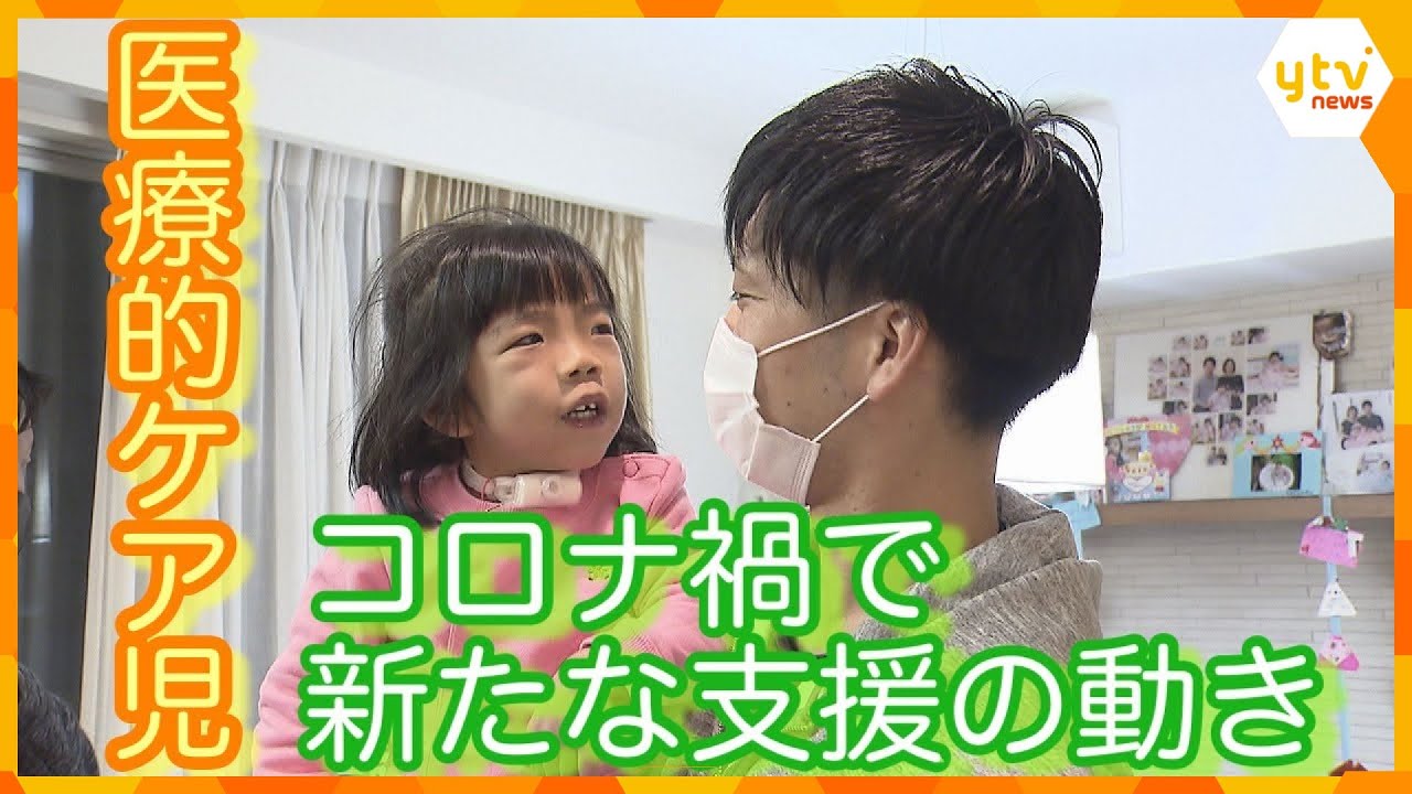 医療的ケア児 コロナ禍で新たな支援の動き Youtube