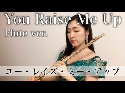 【フルートソロ】You Raise Me Up covered Flutist Ai Machii 【Flute】ユー・レイズ・ミー・アップ