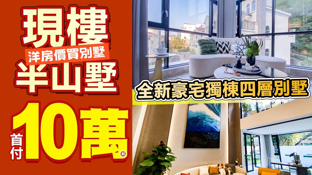 全新豪宅獨棟四層別墅 總價2XX萬 首付10萬即可上車半山墅現樓 | 中山置業 | 中山買樓 | 中山樓 | 中山別墅 | 中山發展 | 時代 ...
