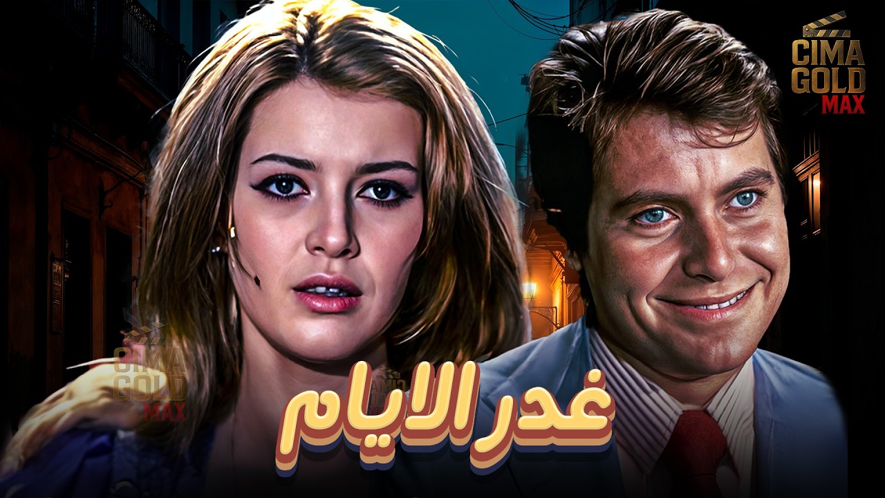 حصرياااا فيلم غدر الايام ... بطولة #ميرفت_امين #حسين_فهمي  Full HD