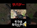 【サバゲー】ポ~~~ロリ~~~~~ #Shorts