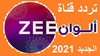 تردد زي الوان-تردد زي الوان الجديد- تردد زي الوان الجديد 2021 -تردد زي الوان-تردد قناة زي الوان 2021