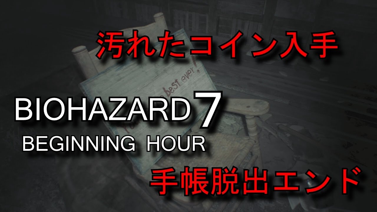【汚れたコイン】バイオハザード７体験版【脱出エンド】