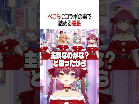 船長につめられるぺこーら【ホロライブ切り抜き/Hololive】#shorts #兎田ぺこら #宝鐘マリン #白銀ノエル #不知火フレア