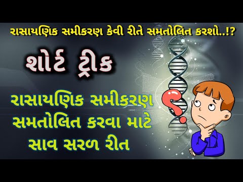 How to balance chemical equation in gujarati | રાસાયણિક સમીકરણ સમતોલિત કરવા માટે સરળ રીત