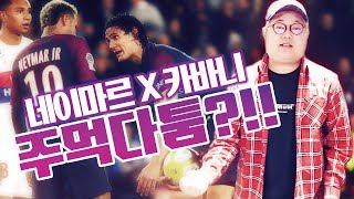 감스트 : PSG 네이마르와 카바니가 주먹다툼을?!! 그들의 불화설을 감스트가 재연한다?!