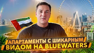 Квартира с шикарным видом на Bluewaters