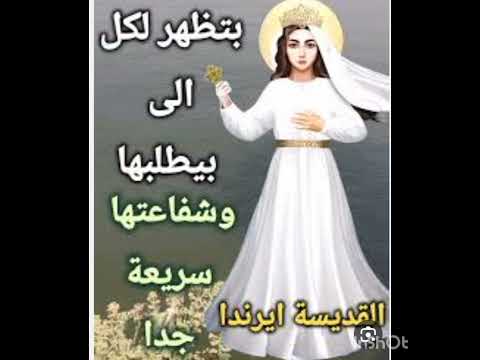 القديسه الشهيده العفيفة ايراندا شفاعتها قويه وسريعه الاستجابة شفيعه من ليس له أحد وشفيعه الامراض