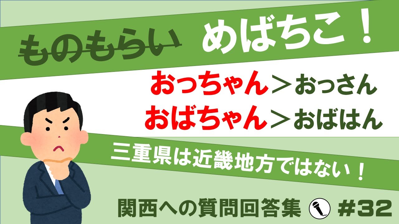 ものもらい 関西 弁