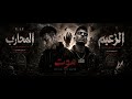 مهرجان المحارب والزعيم حمو الطيخا انطلاقة حوار قديم بين محارب وبين زعيم صده صوت 