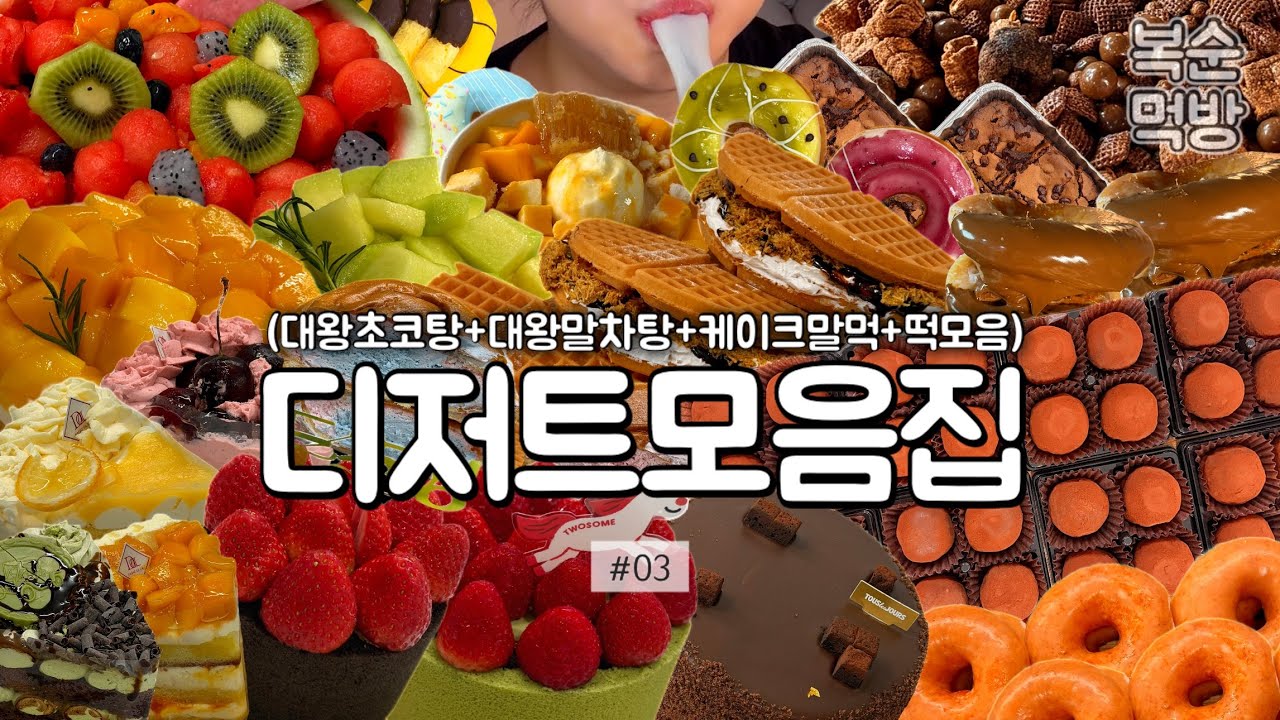 디저트 먹방 모음집 3편 (+깜짝 구독자 이벤트🎁🎉) | 대왕초코탕,대왕도넛탕후루말차탕,케이크말먹,누텔라도넛버거,두쫀쿠33개,시장떡모음,수박화채,샌드베이글,편의점빵,크리스피크림도넛