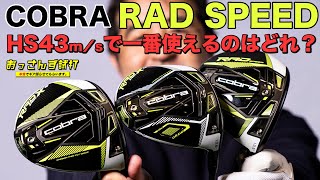 どれを買えば一番良い？リッキー・ファウラーも使用する『RAD SPEED』シリーズ3モデルを徹底試打！