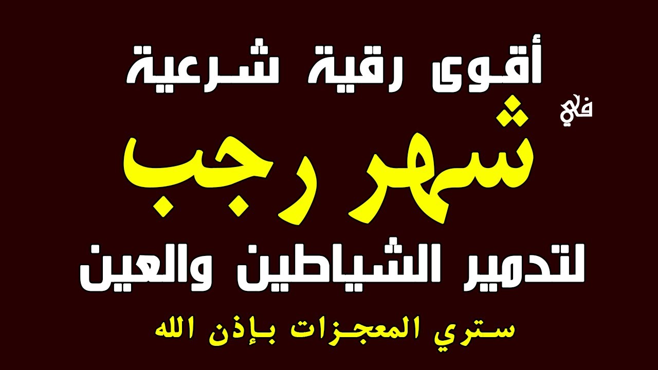 أقوى رقية في شهر رجب المبارك لرد كيد الشياطين ورد السحر على الساحر واستخراج المس و العوارض و الأوجاع