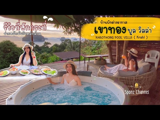 พักวิลล่าชมป่าเกาะแบบส่วนตัวที่ "เขาทอง พูลวิลล่า กระบี่" / Awaycation Ep215  / 100764 - YouTube