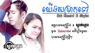 Video thumbnail of "(បទថ្មី)យេីងសម្រាកទៅ-By Hak Record Ft Siryka New Song (Lyric)"