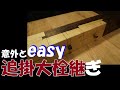 釘を使わない木造の継手★追掛大栓継ぎ 【大工トレーニング#9】