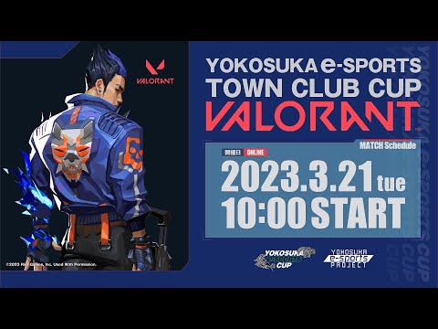 第１回YOKOSUKA e-Sports TOWN CLUB CUP　【VALORANT】  実況:谷藤博美　解説:リーゼフェルト　ゲスト:RC MOTHER3