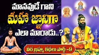 Brahmam Gari Kalagnanam | Part 9 | Brahmendra Swamy Predictions | Hyderabad Nawab | Tollywood Nagar